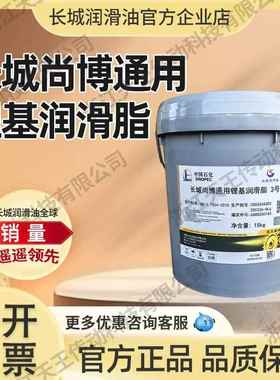 长城尚博通用锂基润滑脂奶油3#2号1耐高温轴承怪手械堆高机大桶15