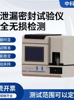 真空衰减法密封仪0.01ccm高灵敏度符合中国药典2025版