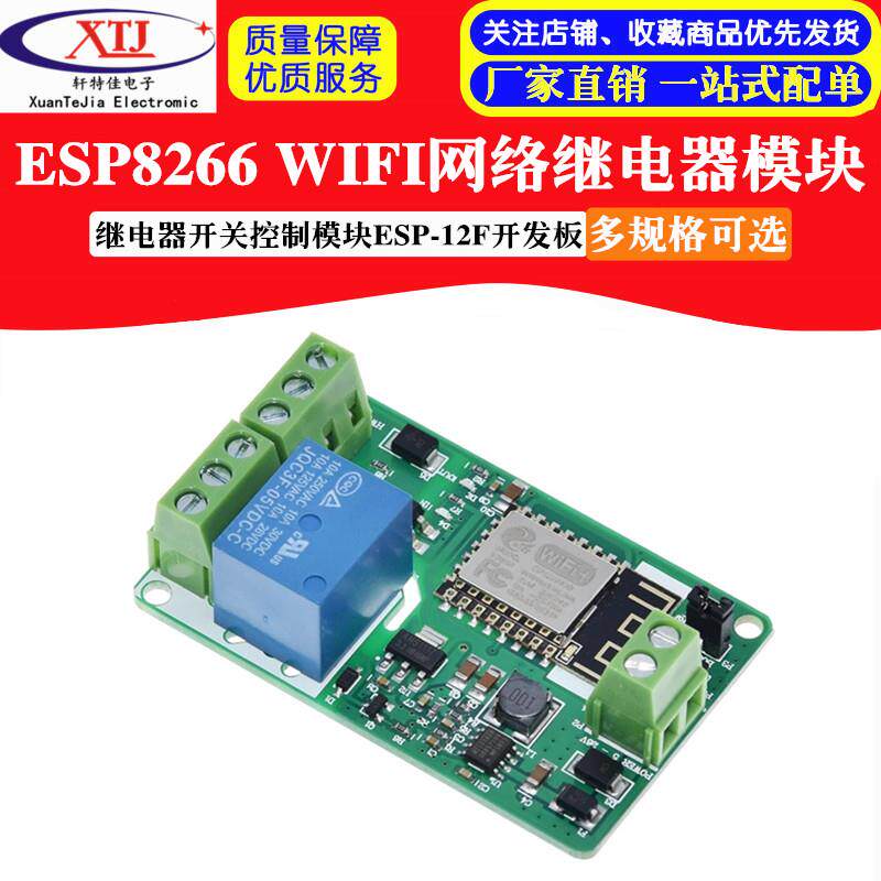 ESP8266 WIFI继电器模块网络继电器开关控制模块ESP-12F开发板