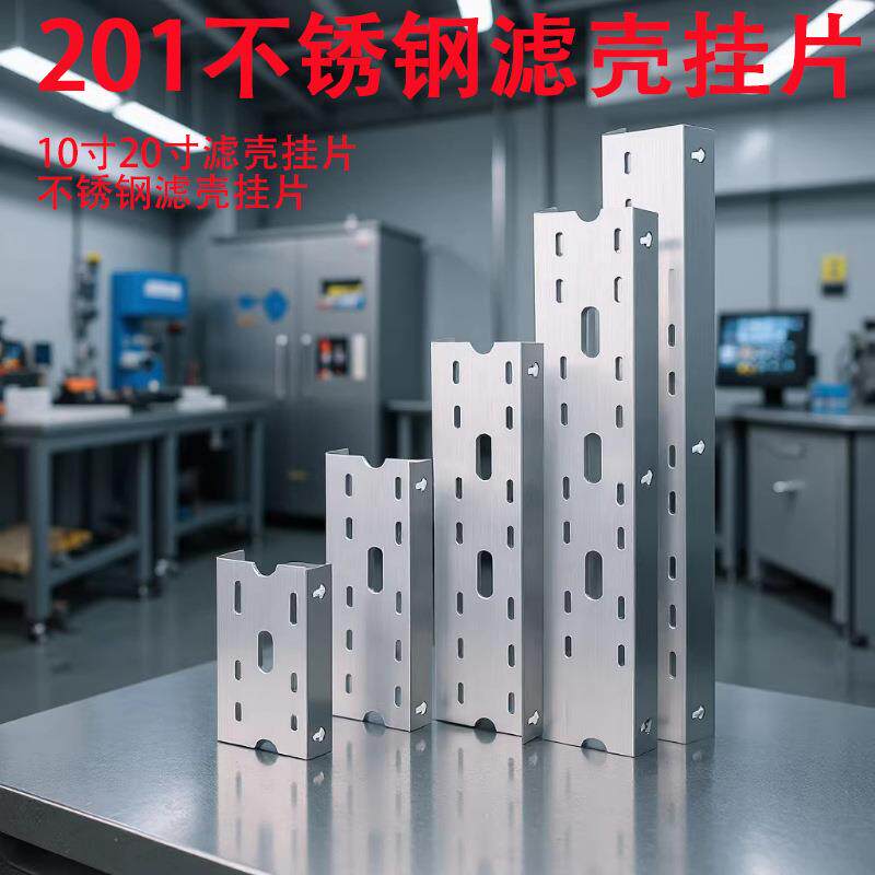 10寸20寸大胖不锈钢单级二级三级四级挂片净水器配件过滤器吊板