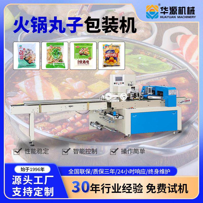 华源枕式包装机食品火锅食材丸子底料月饼全自动流水线多功能机械
