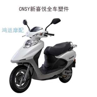 亦速裕隆三陽CNSY新喜悅 摩托車塑件外殼前面板大燈頭罩 D小公主款