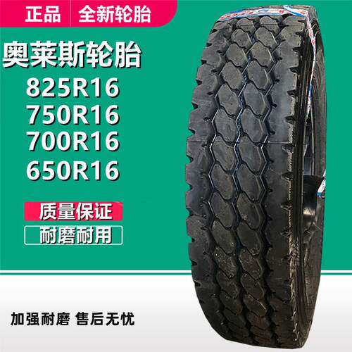 奥莱斯825R16 LT全钢卡客车轮胎650 700 750R16载重货车轮胎AR101