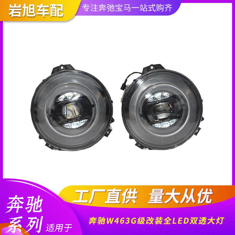 适用奔驰W463G65改装全LED几何光束大灯汽车改装车灯G500G550G63