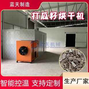 打瓜籽烘干机大型新疆打瓜子葫芦籽种子烘干设备黑打瓜子干燥机