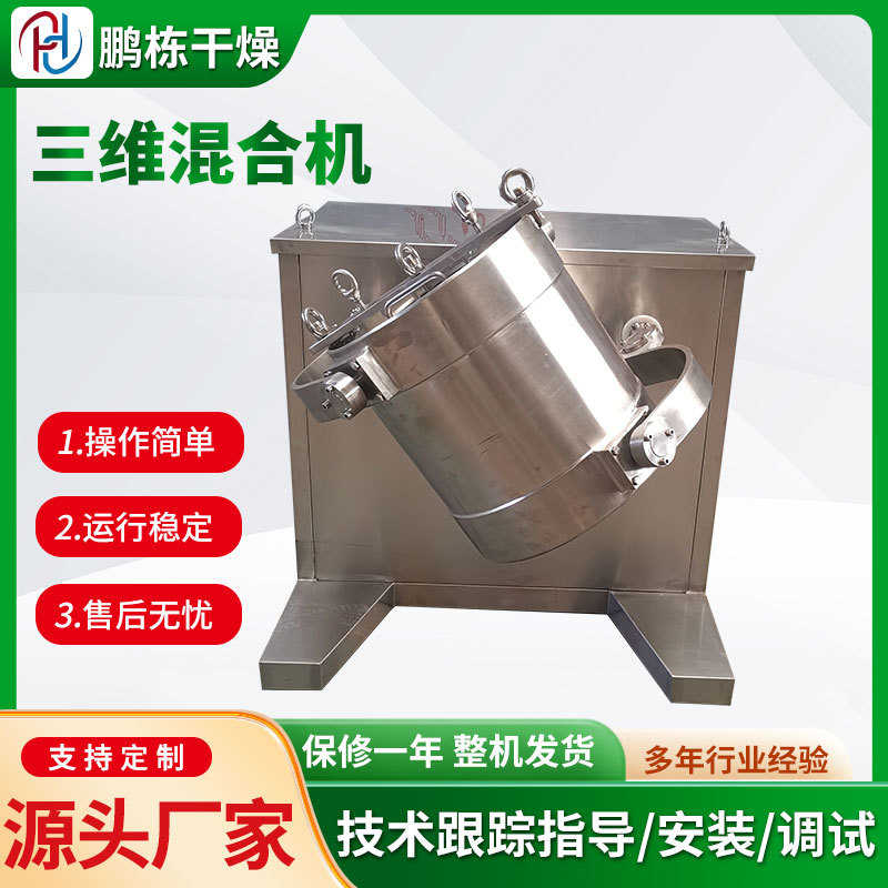 电动干粉混合设备 立式干粉三维混合机 食品添加剂混料均匀无死角