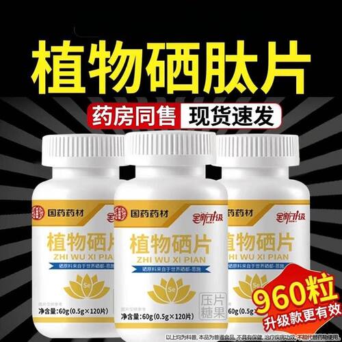 国药药材植硒片120片官方旗舰店正品植物萃取硒肽片蛋白片物ZIVAN