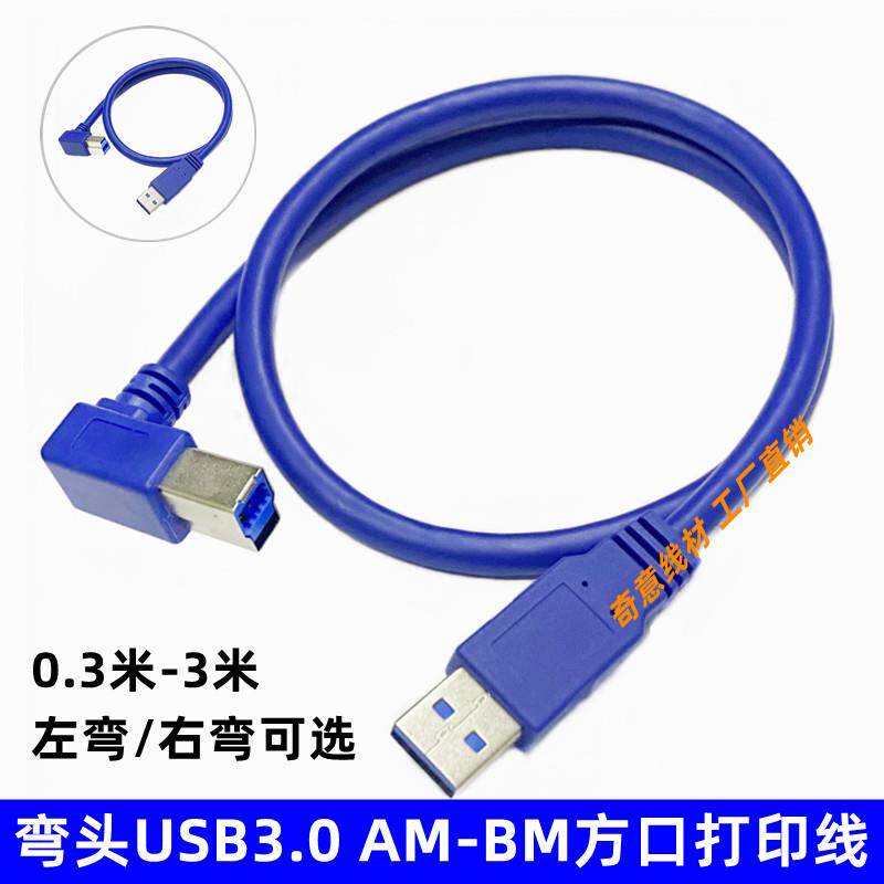 USB3.0方口打印线左右弯头B型硬盘盒数据线打印机连接线0.6/1/3米