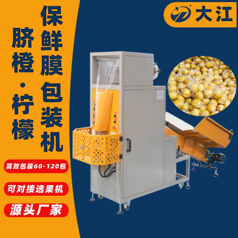 全自动水果包装机DJ20多功能脐橙包装机保鲜膜柠檬套袋机