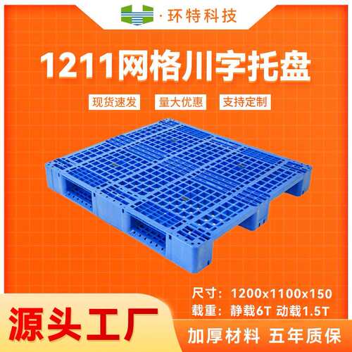 1211网格川字塑料托盘生产厂家垫仓防潮板地脚板叉车托盘上货架