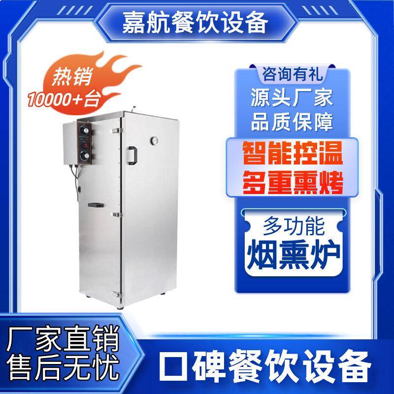 嘉航厂家直销小型烟熏机商用全自动不锈钢款肉制品豆干腊肉烟熏炉