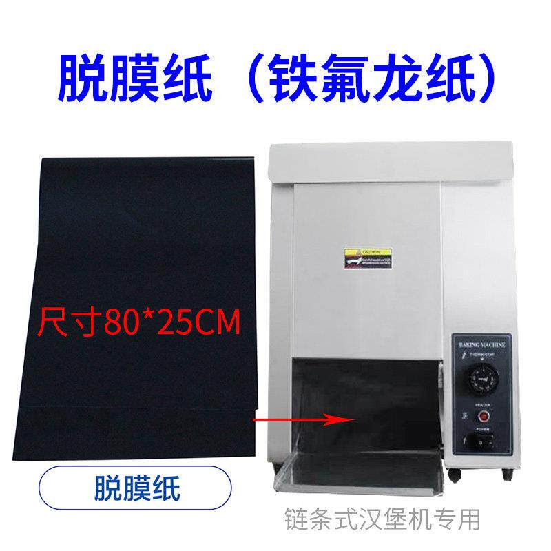 柯斯曼立式履带式汉堡机不粘底铁氟龙纸脱模纸传送带汉堡设备配件
