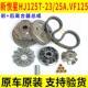 适用VF125新悦星HJ125T 23传动皮带前驱动盘轮普利珠后离合器