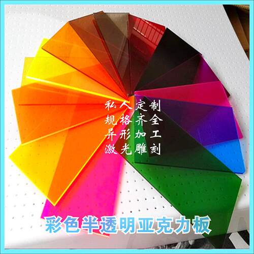 彩色半透明有机玻璃板 有色压克力板 塑料板 薄板定做diy手工材料