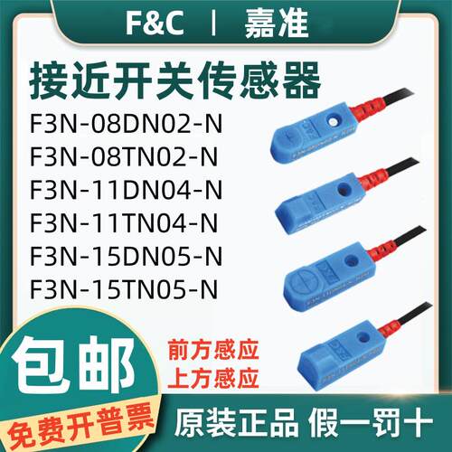 F&C嘉准接近开关感测器F3N-08DN02-N 08TN02 11DN04 15TN05-N R2M