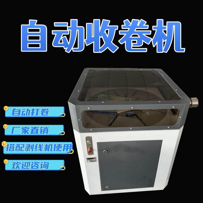 收线打卷机厂家全自动电线电缆收线机剥线机配套收线放线