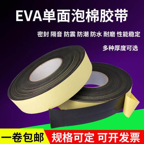 EVA单面黑色泡棉胶带防震泡沫密封条隔音缓冲防撞耐磨1-2-3-5MM厚