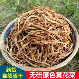 新鲜农家自产黄花菜干货250g无硫金针菜特产级干黄花菜散装商用