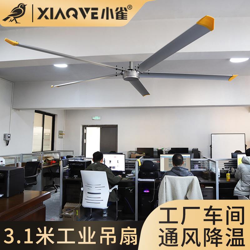 小雀米1大型工业永磁吊扇办公车间工室温厂商场通风降强力大风扇