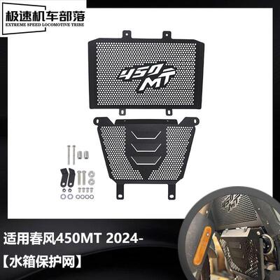 适用于春风450MT改装件铝合金水箱保护网散热器保护罩防砂石护网