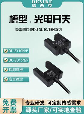 槽型光电开关DU-su10n宽ee/ff/10mmU型传感器FC-SPX310/SU-B3限位