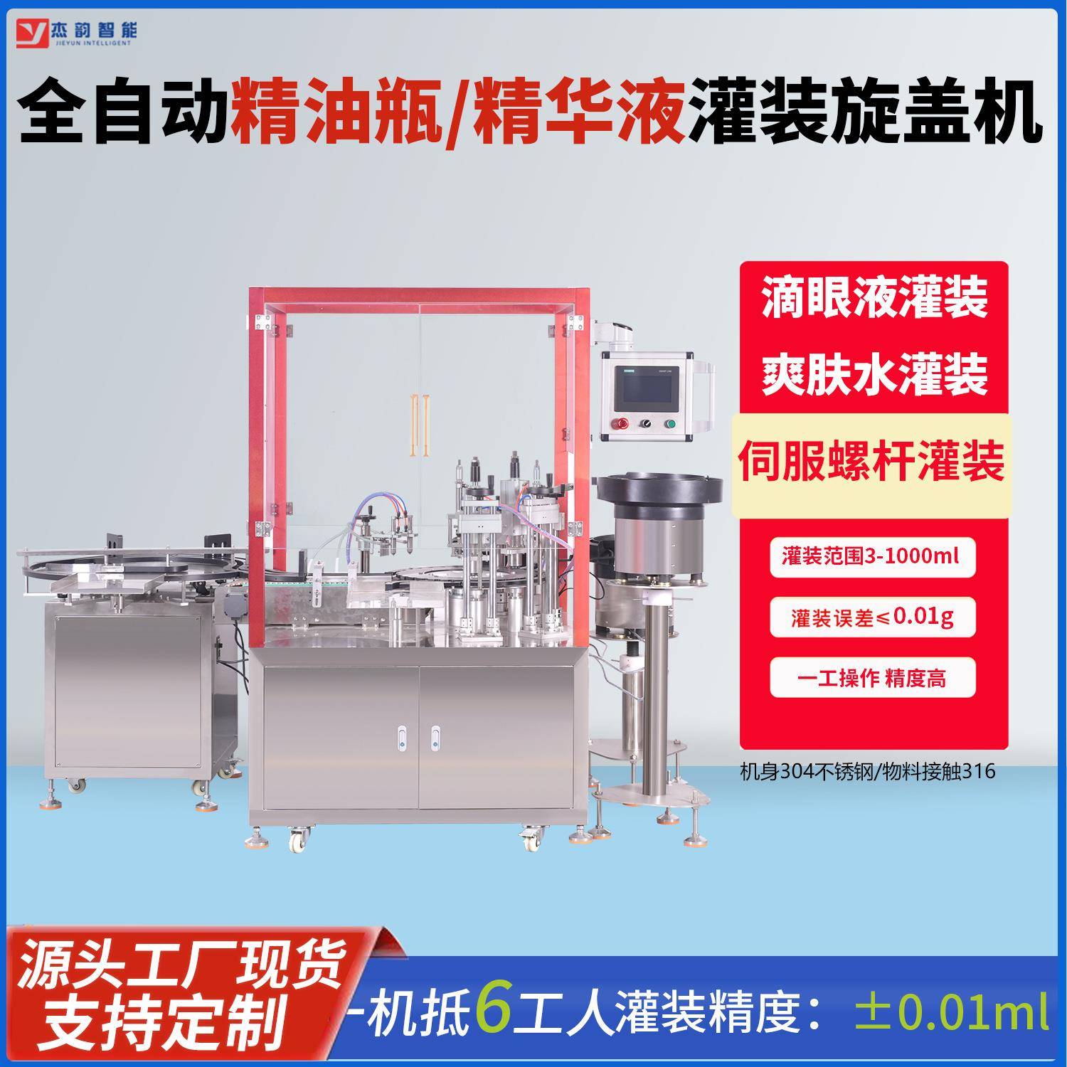 全自动液体灌装旋盖机精华液滴眼液精油灌装机爽肤水灌装旋盖机