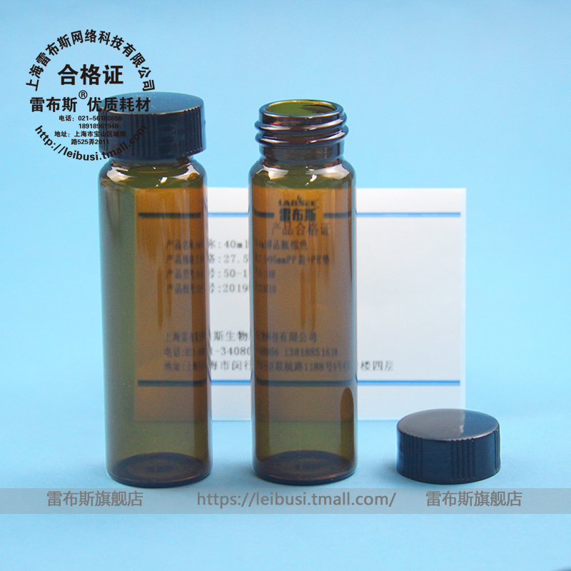 雷布斯 50-1148 40ml透明 棕色样品瓶 避光 玻璃瓶 螺口瓶样品瓶