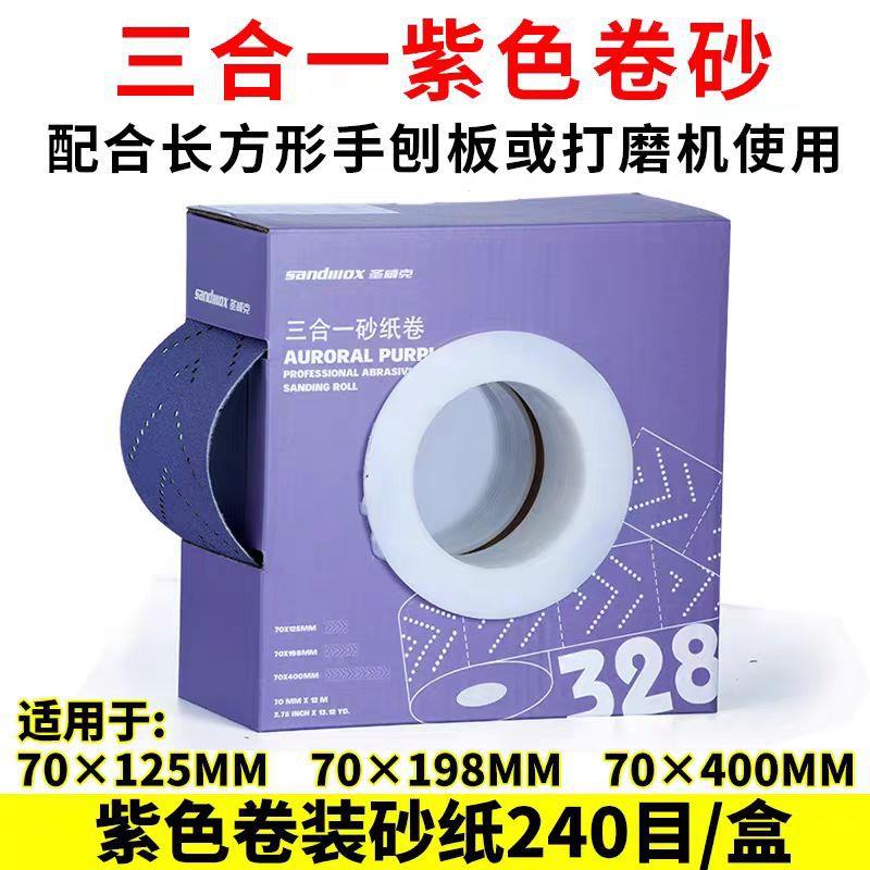 圣威克三合一70x198手撕方形砂纸卷长形紫砂卷手推板手刨干磨砂纸