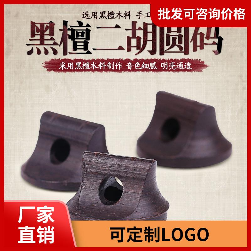 专业黑檀二胡码 二胡琴码 黑檀二胡码子三通二胡码子二胡乐器配件