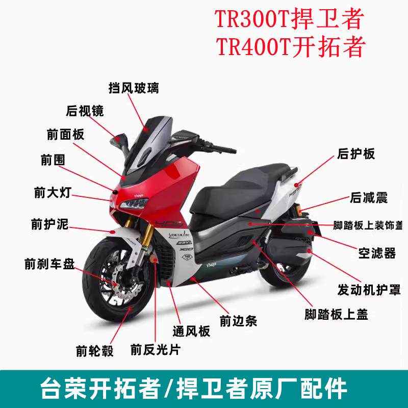 台荣开拓者400T摩托车头罩前护泥后护板工具箱 全车壳前减震轮毂