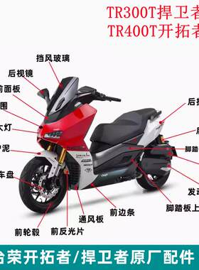台荣开拓者400T摩托车头罩前护泥后护板工具箱 全车壳前减震轮毂