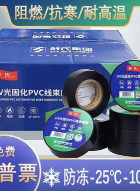 舒氏电工胶布pvc防冻耐寒阻燃环保线束超薄电气绝缘胶带防水高温