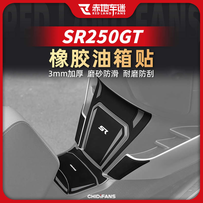 适用无极SR250GT油箱贴橡胶车身保护贴防磨耐蹭贴纸贴膜改装配件