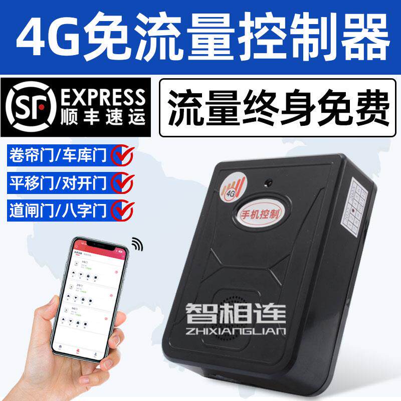 4G远程手机控制器车库卷帘门卷闸门移动自动门控制器终生免费流量