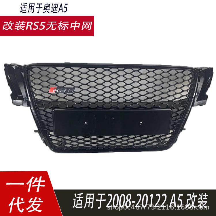适用奥迪A5中网改装RS5中网2008-2012 B8 A5蜂窝格栅前杠网格无标