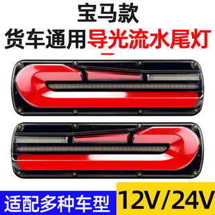 大货车尾灯总成豪沃德龙东风天龙高亮解放24v导光流水转向倒车灯