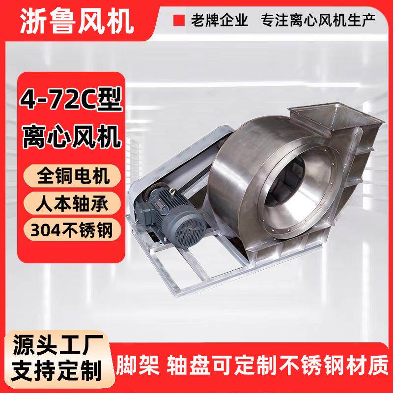 浙鲁4-72c型风机不锈钢防腐蚀大功率380v工业吸尘皮带鼓风机工厂