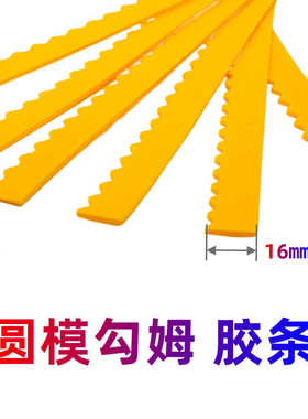 刀模勾姆海绵胶模切版刀缝垫胶弹条齿形黄色橡胶弹垫刀版沟姆胶条