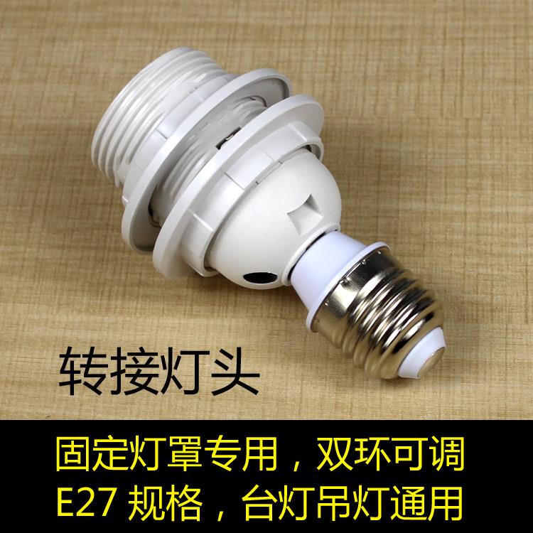 转接灯头 固定灯罩专用 台灯吊灯通用 E27灯口适配器螺口灯座配件