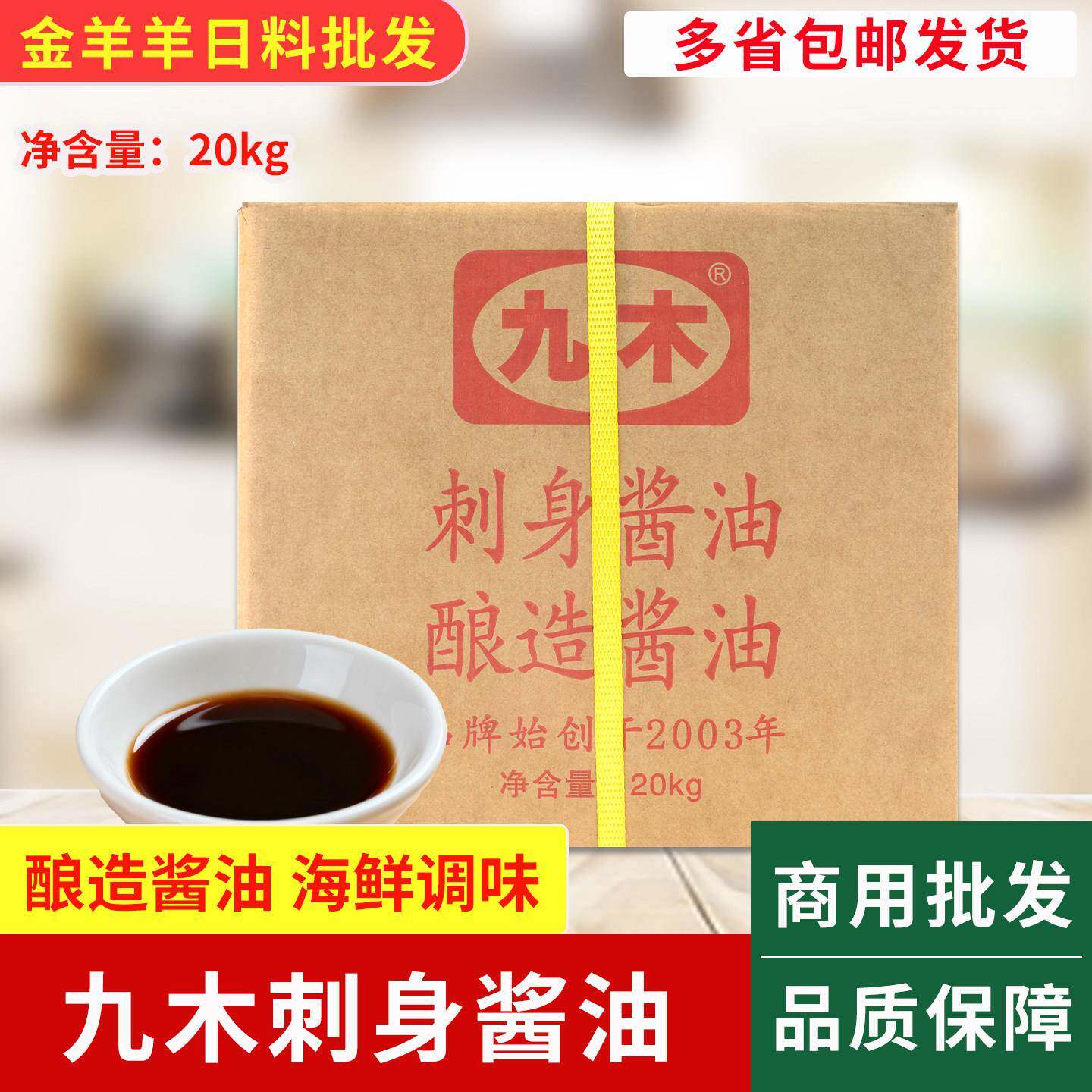 九木刺身酱油和风刺身酱油寿司料理店专用 20KG桶装GTP日式酱油