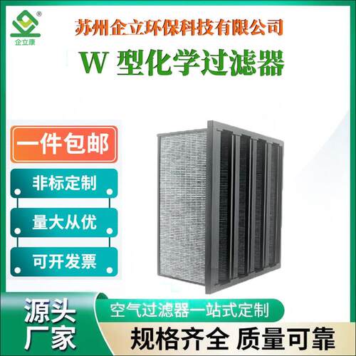 厂家供应W型大风量滤网化学过滤器除酸碱VOCs适用半导体实验室