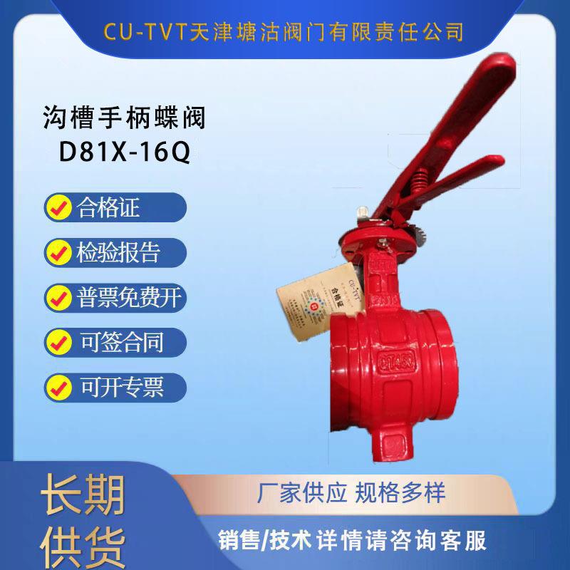 CU-TVT天津塘沽阀门有限责任公司沟槽手柄蝶阀D81X-16Q双向密封
