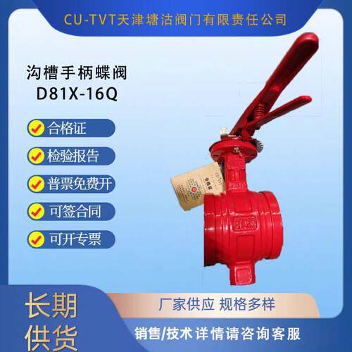 CU-TVT天津塘沽阀门有限责任公司沟槽手柄蝶阀D81X-16Q双向密封