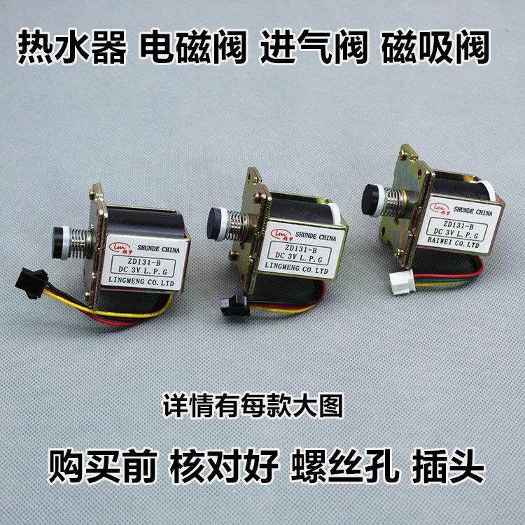 通用型燃气天然气液化气热水器配件ZD131-B/C气阀控制电磁阀3V