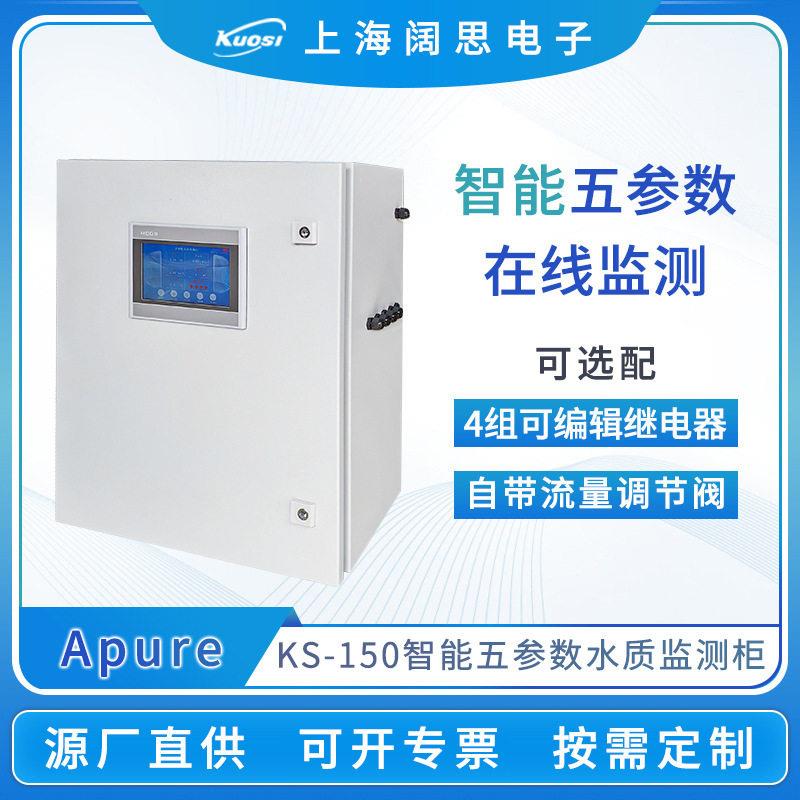 Apure多参数水质检测仪KS-150/600游泳池SPA柜式五参数在线分析仪