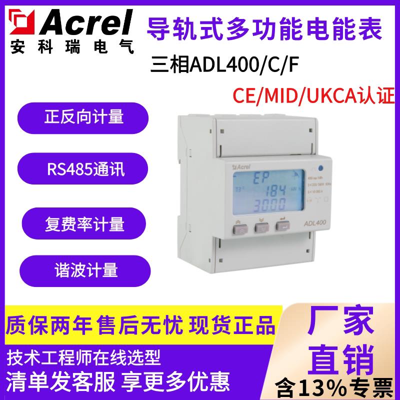 安科瑞ADL400三相导轨式电能表ADL200多功能电表MID认证