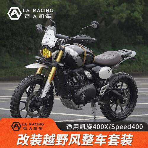 适用凯旋400X/Speed400改装护杠边包货架越野风挡高位挡泥板配件
