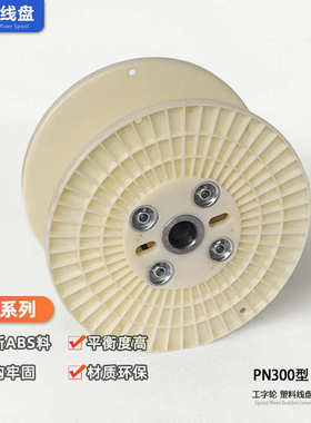 abs盘缠材质线pn300轮工字用线卷机盘电缆放线束线轴塑料全新绕盘