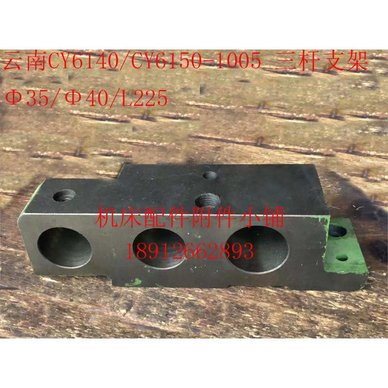 云南机床CY6140/CY6150车床1005三杆支架三杆支座Φ35/Φ40/L225
