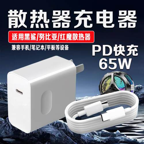 适用手机散热器充电器65WPD快充黑鲨散热器3 4 5Pro充电器头努比亚红魔散热器4 5 6Pro充电air6插头2米线双C
